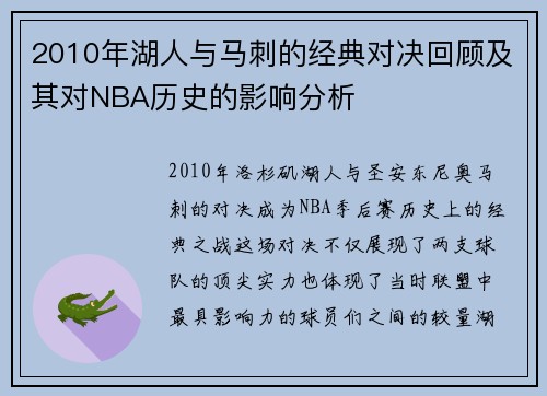 2010年湖人与马刺的经典对决回顾及其对NBA历史的影响分析