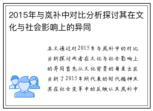 2015年与岚补中对比分析探讨其在文化与社会影响上的异同