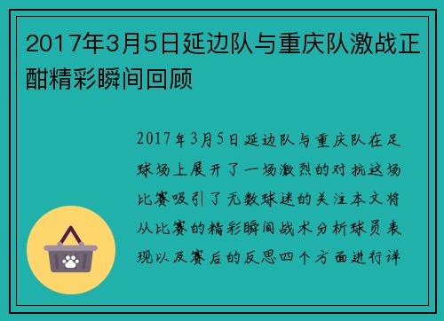 2017年3月5日延边队与重庆队激战正酣精彩瞬间回顾