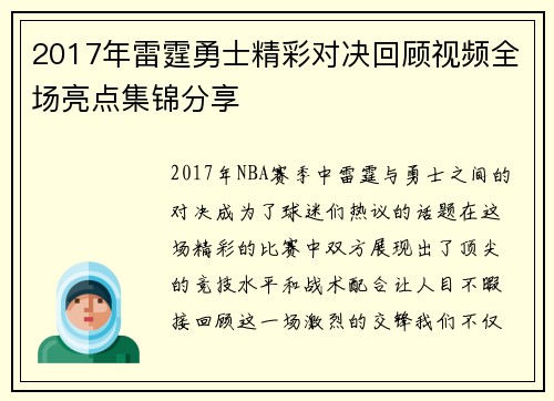 2017年雷霆勇士精彩对决回顾视频全场亮点集锦分享