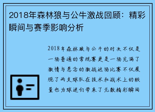 2018年森林狼与公牛激战回顾：精彩瞬间与赛季影响分析
