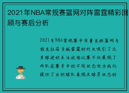 2021年NBA常规赛篮网对阵雷霆精彩回顾与赛后分析