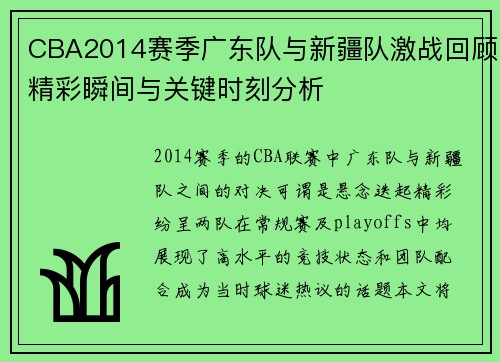 CBA2014赛季广东队与新疆队激战回顾精彩瞬间与关键时刻分析