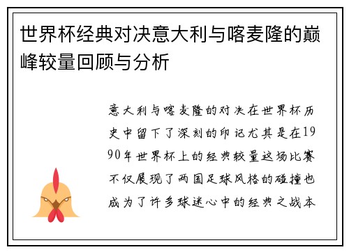 世界杯经典对决意大利与喀麦隆的巅峰较量回顾与分析