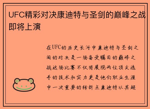 UFC精彩对决康迪特与圣剑的巅峰之战即将上演