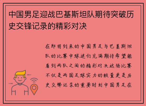 中国男足迎战巴基斯坦队期待突破历史交锋记录的精彩对决