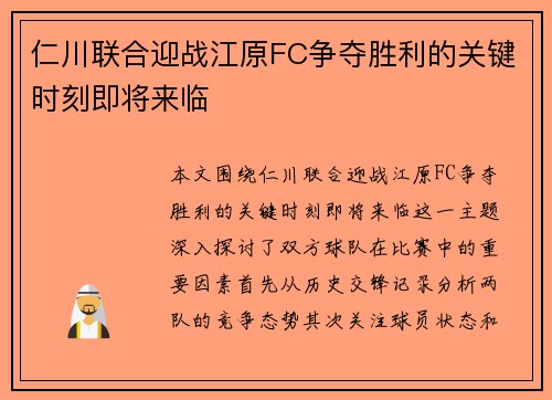 仁川联合迎战江原FC争夺胜利的关键时刻即将来临