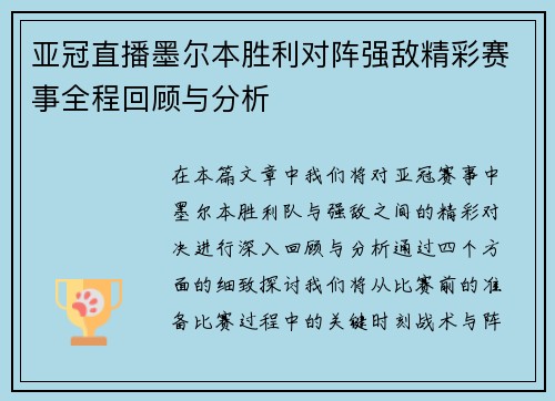 亚冠直播墨尔本胜利对阵强敌精彩赛事全程回顾与分析