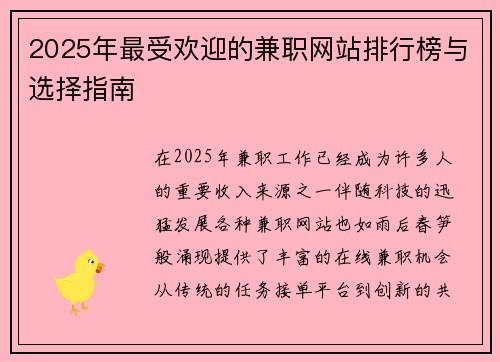 2025年最受欢迎的兼职网站排行榜与选择指南