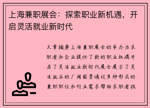 上海兼职展会：探索职业新机遇，开启灵活就业新时代