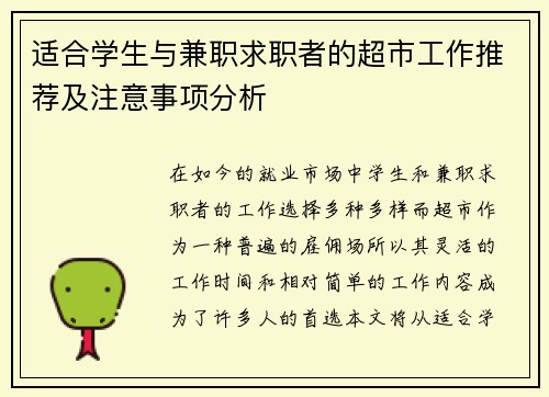 适合学生与兼职求职者的超市工作推荐及注意事项分析
