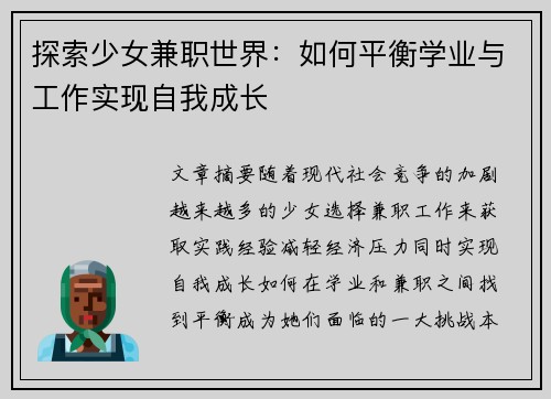 探索少女兼职世界：如何平衡学业与工作实现自我成长