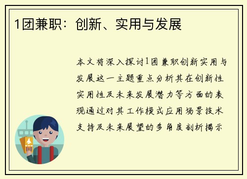1团兼职：创新、实用与发展