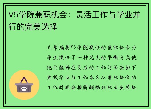 V5学院兼职机会：灵活工作与学业并行的完美选择
