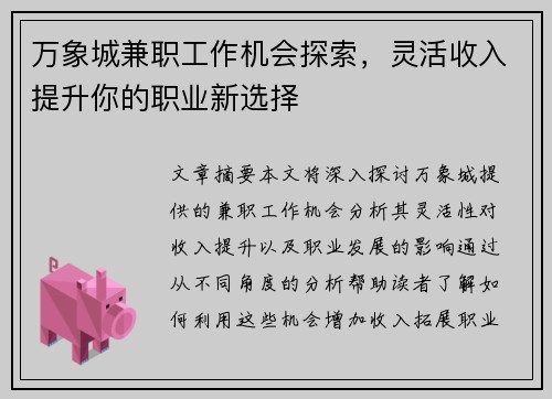 万象城兼职工作机会探索，灵活收入提升你的职业新选择