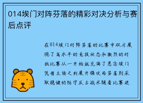 014埃门对阵芬落的精彩对决分析与赛后点评