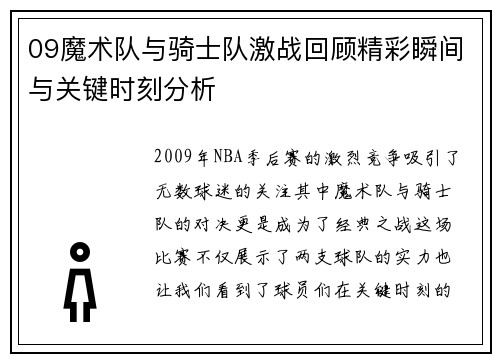 09魔术队与骑士队激战回顾精彩瞬间与关键时刻分析