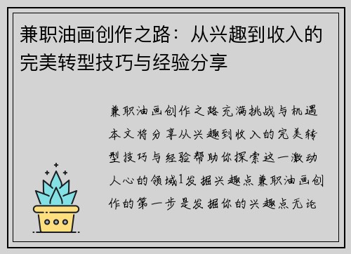 兼职油画创作之路：从兴趣到收入的完美转型技巧与经验分享