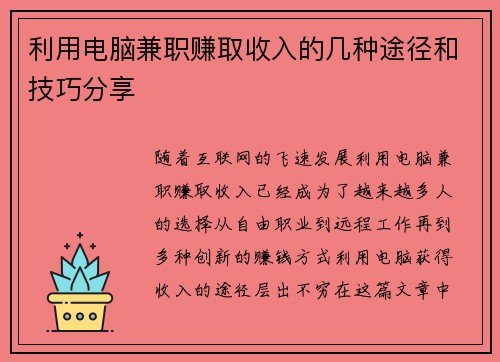利用电脑兼职赚取收入的几种途径和技巧分享