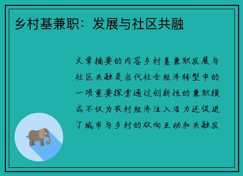 乡村基兼职：发展与社区共融