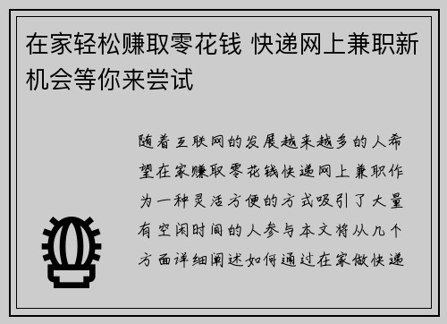 在家轻松赚取零花钱 快递网上兼职新机会等你来尝试
