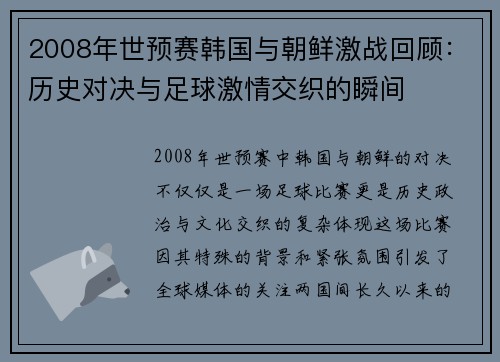 2008年世预赛韩国与朝鲜激战回顾：历史对决与足球激情交织的瞬间