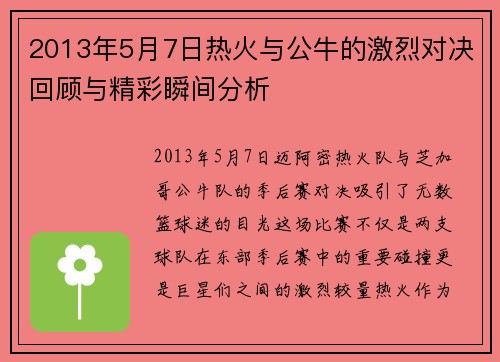 2013年5月7日热火与公牛的激烈对决回顾与精彩瞬间分析