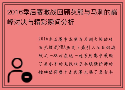 2016季后赛激战回顾灰熊与马刺的巅峰对决与精彩瞬间分析