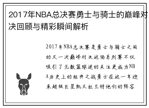 2017年NBA总决赛勇士与骑士的巅峰对决回顾与精彩瞬间解析