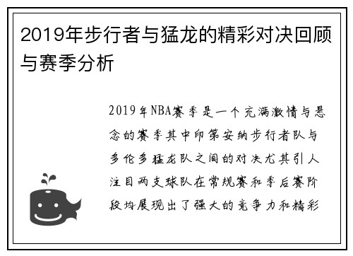 2019年步行者与猛龙的精彩对决回顾与赛季分析