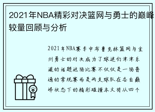 2021年NBA精彩对决篮网与勇士的巅峰较量回顾与分析