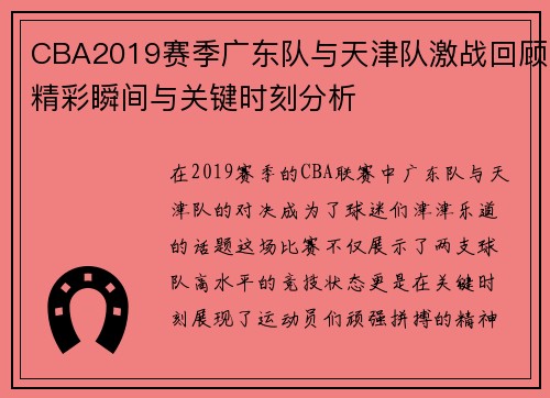 CBA2019赛季广东队与天津队激战回顾精彩瞬间与关键时刻分析