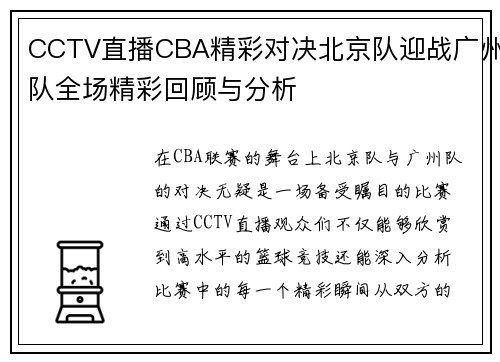 CCTV直播CBA精彩对决北京队迎战广州队全场精彩回顾与分析