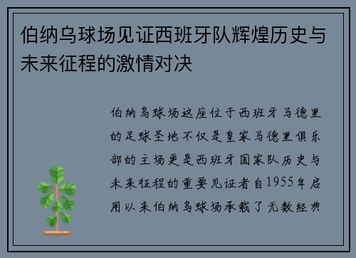 伯纳乌球场见证西班牙队辉煌历史与未来征程的激情对决
