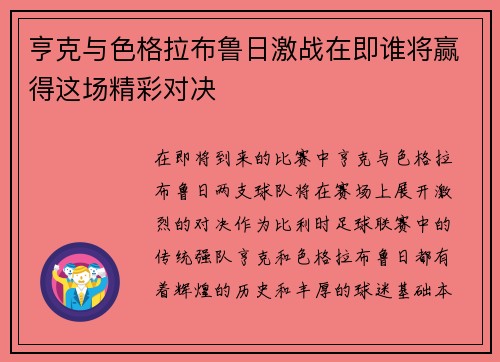 亨克与色格拉布鲁日激战在即谁将赢得这场精彩对决