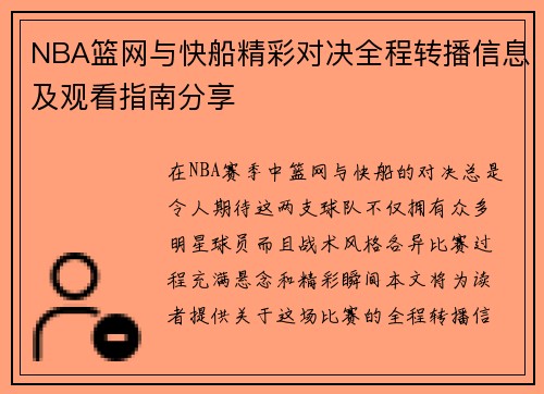 NBA篮网与快船精彩对决全程转播信息及观看指南分享