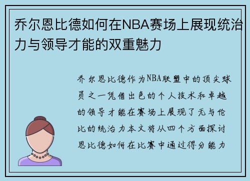 乔尔恩比德如何在NBA赛场上展现统治力与领导才能的双重魅力