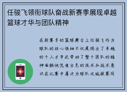 任骏飞领衔球队奋战新赛季展现卓越篮球才华与团队精神