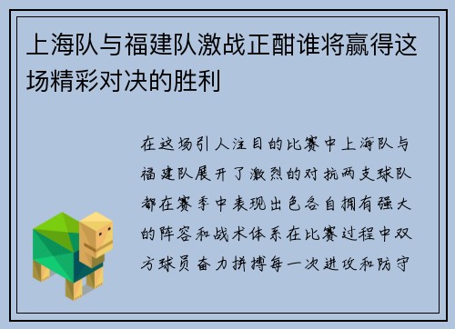 上海队与福建队激战正酣谁将赢得这场精彩对决的胜利