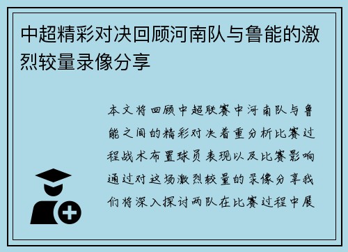 中超精彩对决回顾河南队与鲁能的激烈较量录像分享