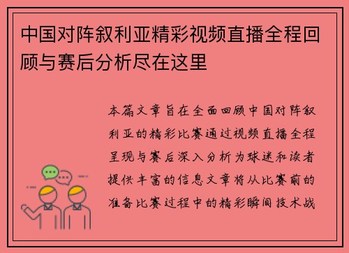 中国对阵叙利亚精彩视频直播全程回顾与赛后分析尽在这里