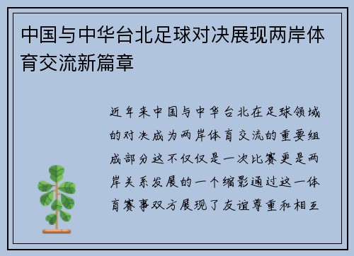 中国与中华台北足球对决展现两岸体育交流新篇章