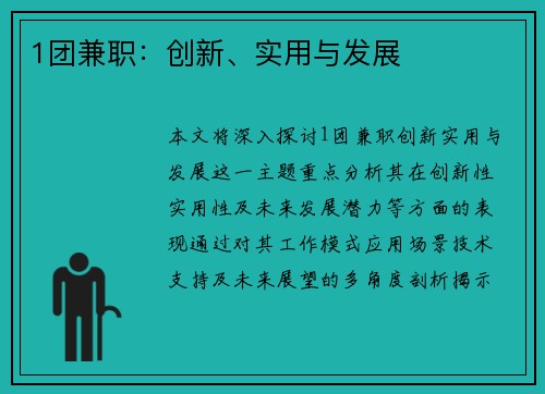 1团兼职：创新、实用与发展
