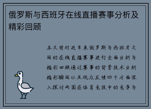 俄罗斯与西班牙在线直播赛事分析及精彩回顾