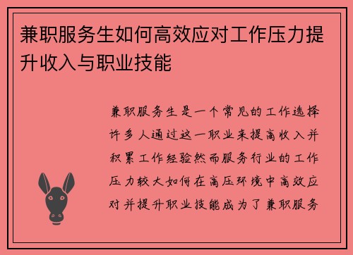 兼职服务生如何高效应对工作压力提升收入与职业技能