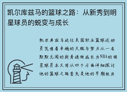 凯尔库兹马的篮球之路：从新秀到明星球员的蜕变与成长