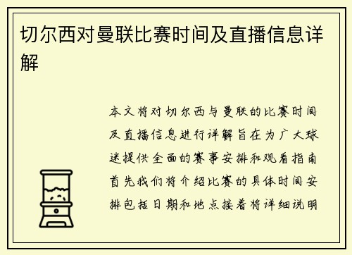 切尔西对曼联比赛时间及直播信息详解