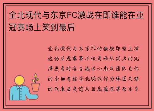 全北现代与东京FC激战在即谁能在亚冠赛场上笑到最后