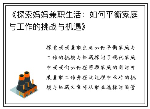 《探索妈妈兼职生活：如何平衡家庭与工作的挑战与机遇》