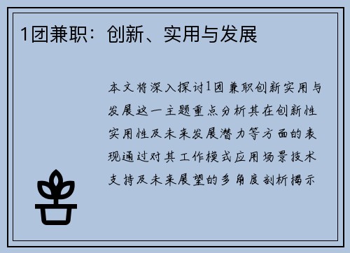 1团兼职：创新、实用与发展